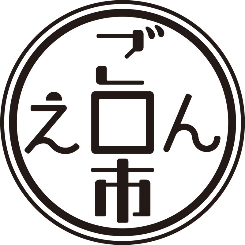 ごえん市